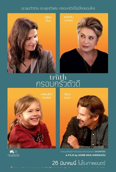 ดูหนังออนไลน์ฟรี ครอบครัวตัวดี The Truth (2019)