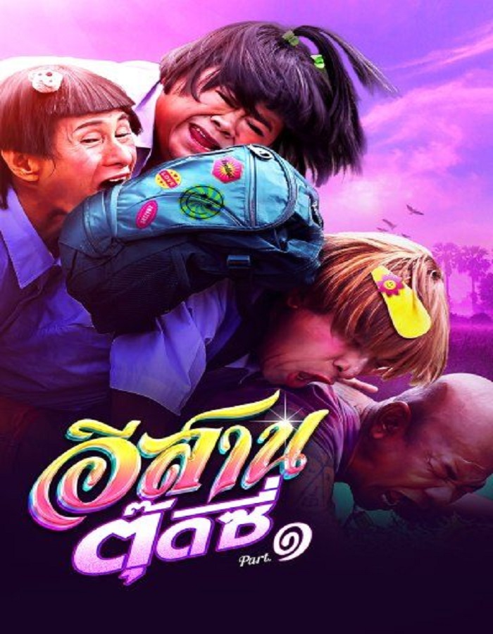 ดูหนังออนไลน์ฟรี อีสานตุ๊ดซี่ ภาค 1 E-Sarn Tootsie Part 1 (2024)