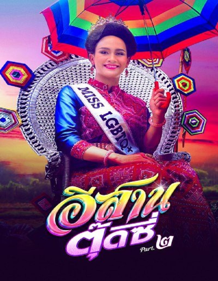 ดูหนังออนไลน์ อีสานตุ๊ดซี่ ภาค 2 E-Sarn Tootsie Part 2 (2024)