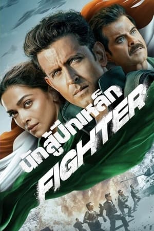 ดูหนังออนไลน์ นักสู้ปีกเหล็ก Fighter (2024)