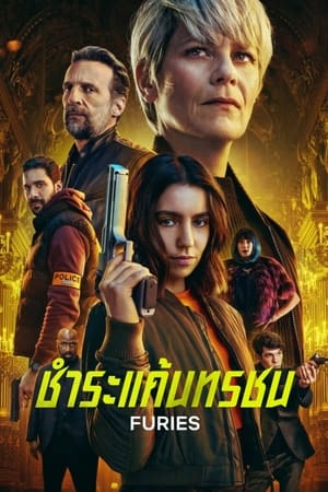 ดูหนังออนไลน์ฟรี ชำระแค้นทรชน Furies (2024)