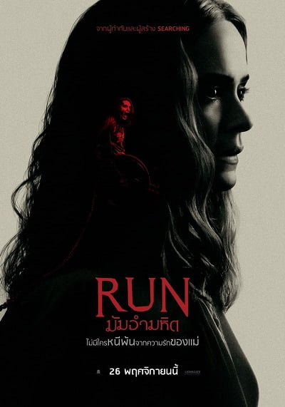 ดูหนังออนไลน์ มัมอำมหิต Run 2020