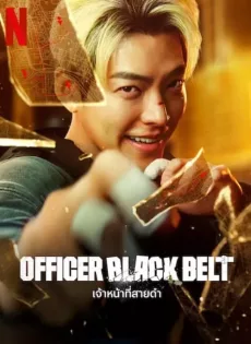 ดูหนังออนไลน์ เจ้าหน้าที่สายดำ Officer Black Belt (2024)