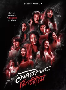 ดูหนังออนไลน์ฟรี อังคารคลุมโปง เอ็กซ์ตรีม Terror Tuesday Extreme (2024)