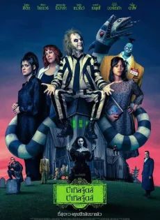 ดูหนังออนไลน์ บีเทิลจู๊ดส์ บีเทิลจู๊ดส์ Beetlejuice Beetlejuice (2024)